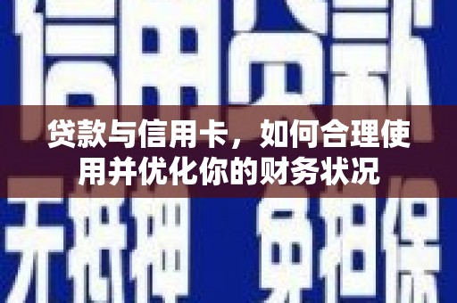 静宁贷款与信用卡，如何合理使用并优化你的财务状况