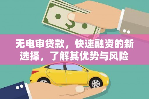 静宁无电审贷款，快速融资的新选择，了解其优势与风险
