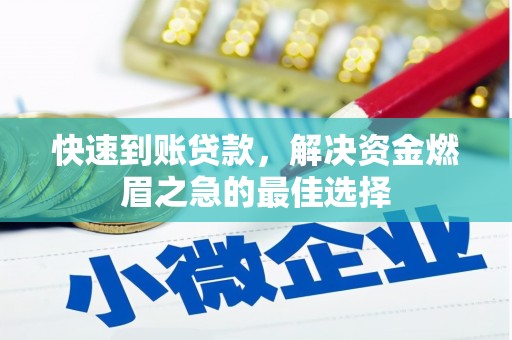 静宁快速到账贷款，解决资金燃眉之急的最佳选择