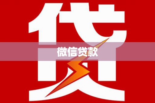 静宁微信贷款