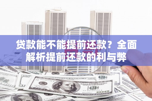 静宁贷款能不能提前还款？全面解析提前还款的利与弊