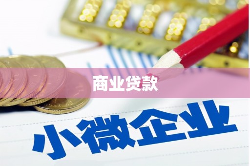 静宁商业贷款