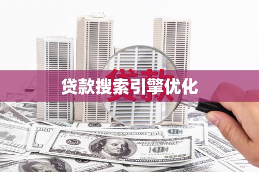 静宁贷款搜索引擎优化