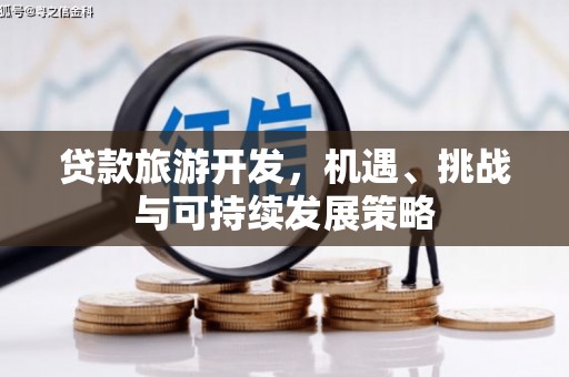 静宁贷款旅游开发，机遇、挑战与可持续发展策略