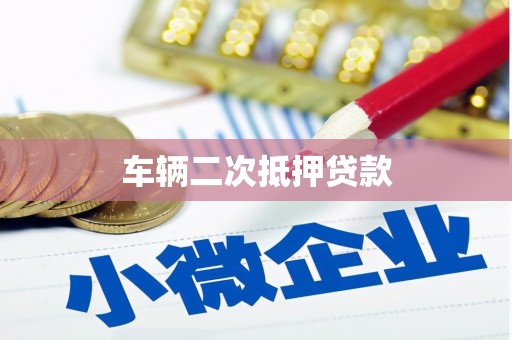 静宁车辆二次抵押贷款
