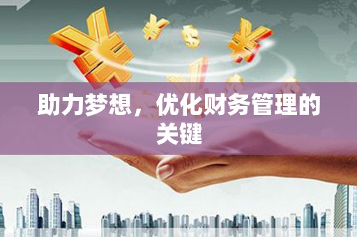 静宁助力梦想，优化财务管理的关键