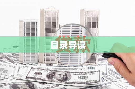静宁目录导读