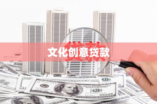 静宁文化创意贷款