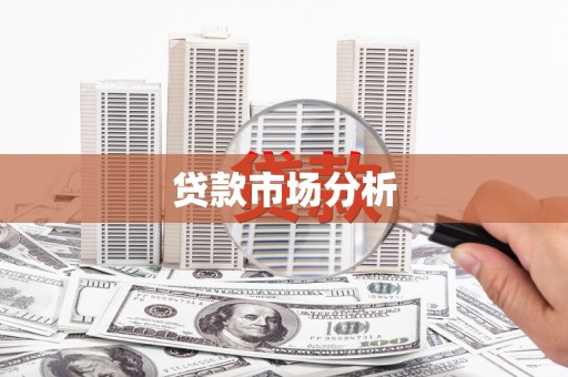 静宁贷款市场分析