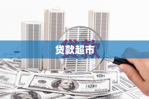 静宁贷款超市