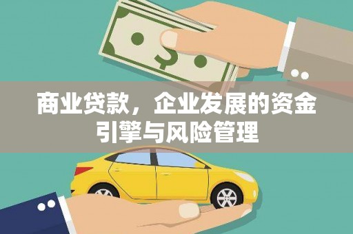 静宁商业贷款，企业发展的资金引擎与风险管理