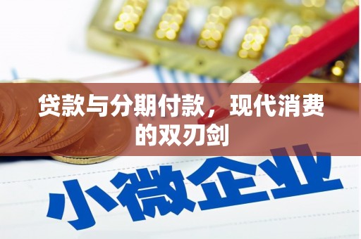 静宁贷款与分期付款，现代消费的双刃剑