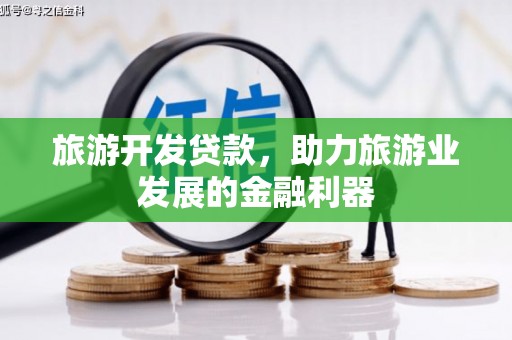 静宁旅游开发贷款，助力旅游业发展的金融利器