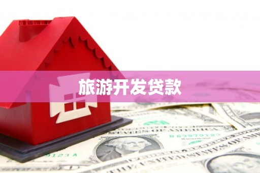 静宁旅游开发贷款