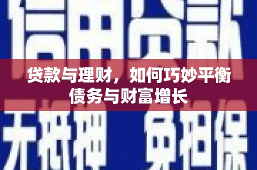 静宁贷款与理财，如何巧妙平衡债务与财富增长