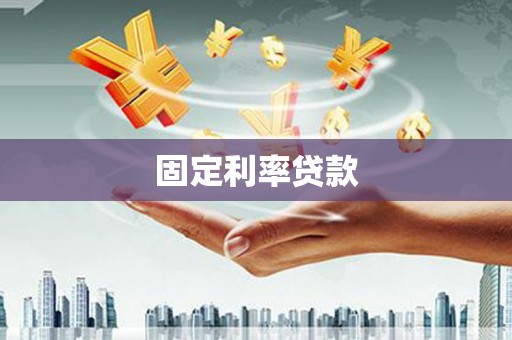 静宁固定利率贷款