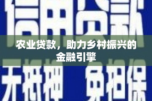 静宁农业贷款，助力乡村振兴的金融引擎