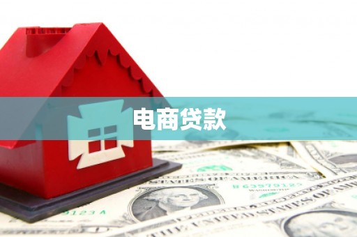 静宁电商贷款