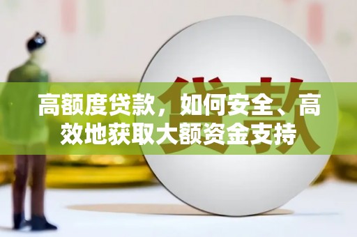 静宁高额度贷款，如何安全、高效地获取大额资金支持