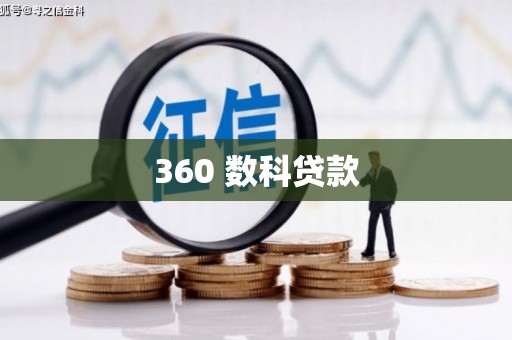静宁360 数科贷款