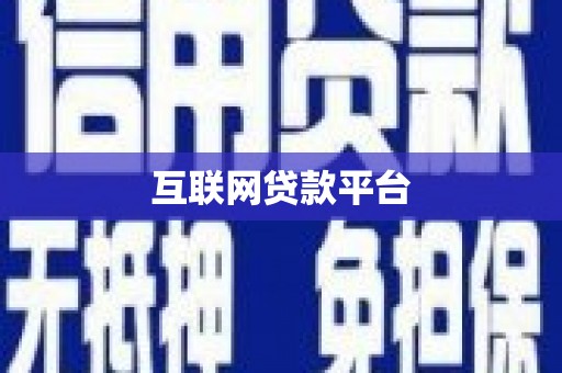 静宁互联网贷款平台