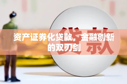 静宁资产证券化贷款，金融创新的双刃剑