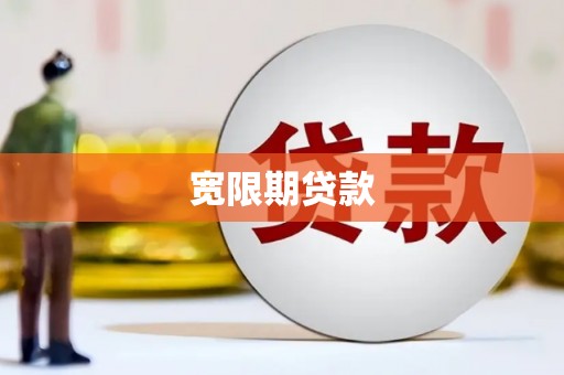 静宁宽限期贷款