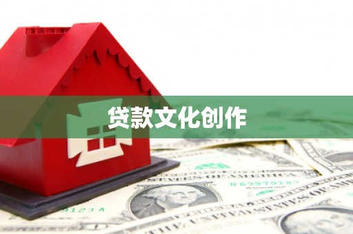 静宁贷款文化创作