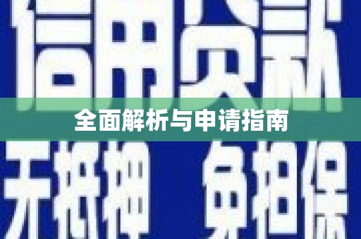 静宁全面解析与申请指南