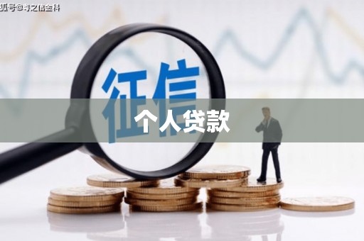 静宁个人贷款