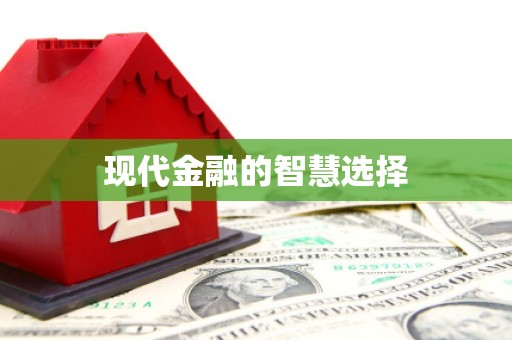 静宁现代金融的智慧选择