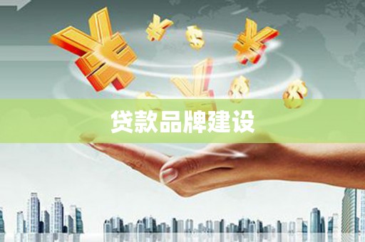 静宁贷款品牌建设