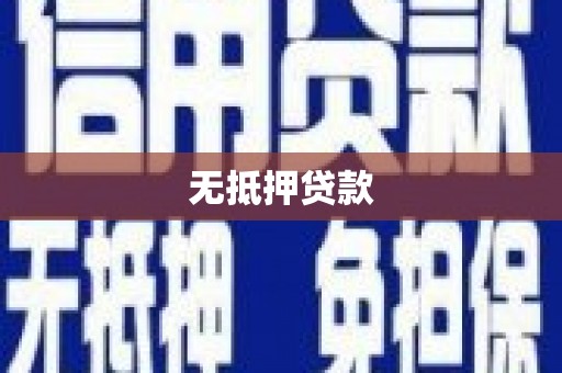 静宁无抵押贷款