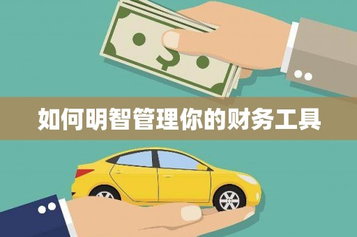 静宁如何明智管理你的财务工具