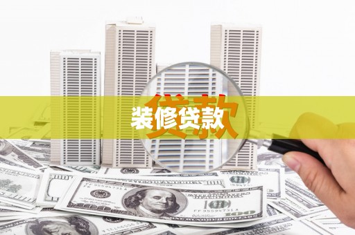 静宁装修贷款