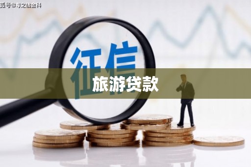 静宁旅游贷款