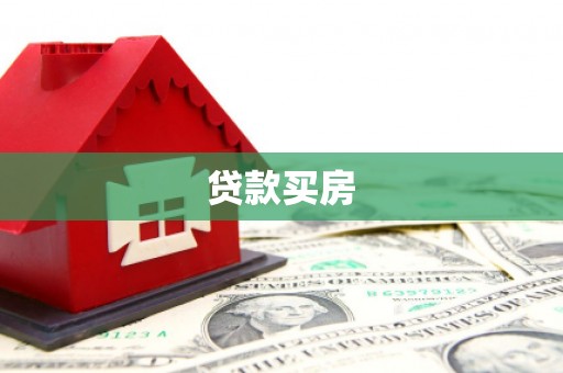 静宁贷款买房