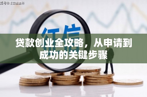 静宁贷款创业全攻略，从申请到成功的关键步骤