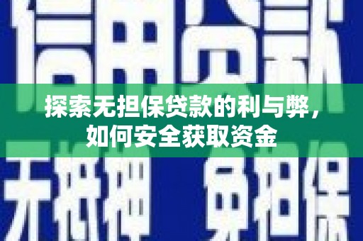 静宁探索无担保贷款的利与弊，如何安全获取资金