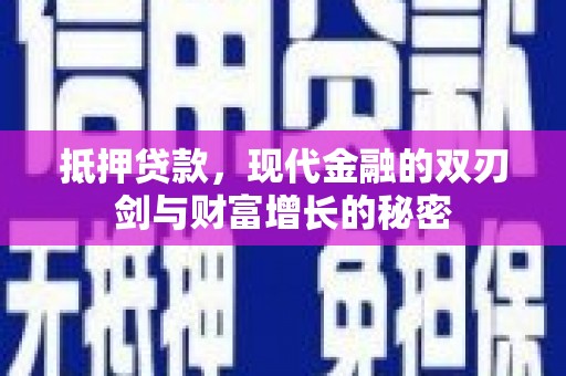 静宁抵押贷款，现代金融的双刃剑与财富增长的秘密