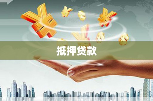 静宁抵押贷款