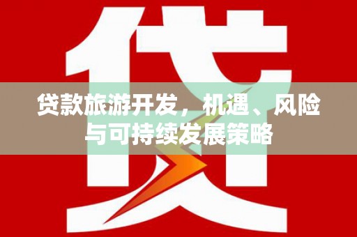 静宁贷款旅游开发，机遇、风险与可持续发展策略