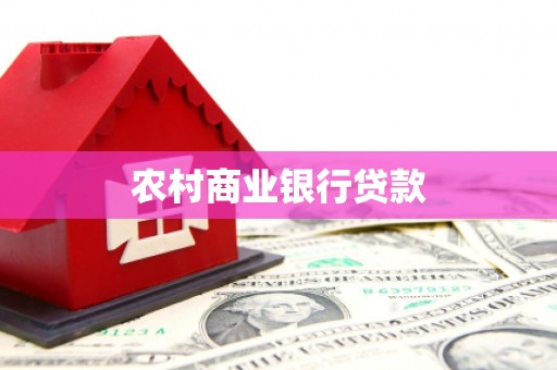 静宁农村商业银行贷款