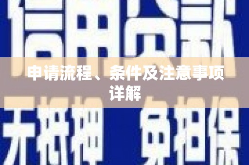 静宁申请流程、条件及注意事项详解