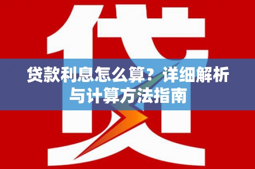 静宁贷款利息怎么算？详细解析与计算方法指南