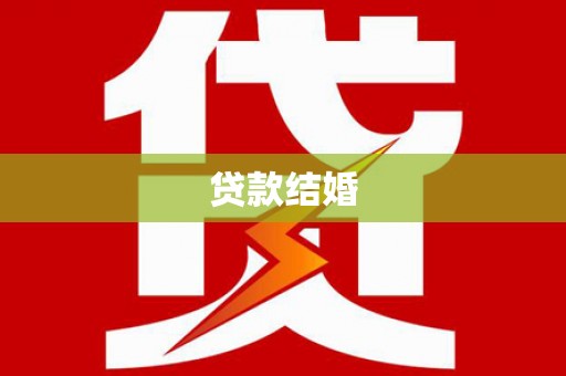 静宁贷款结婚
