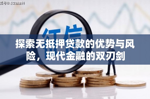 静宁探索无抵押贷款的优势与风险，现代金融的双刃剑