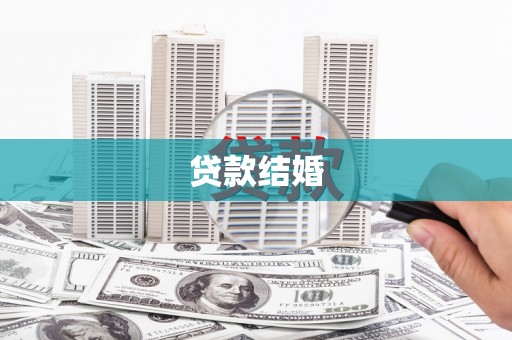 静宁贷款结婚