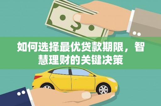 静宁如何选择最优贷款期限，智慧理财的关键决策