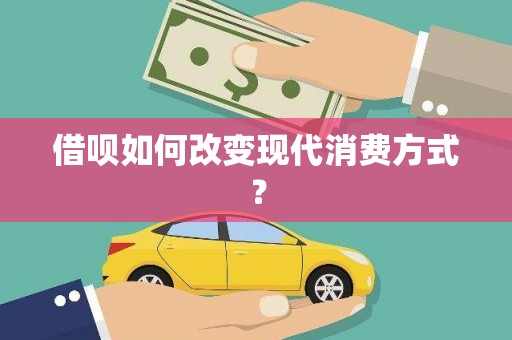 静宁借呗如何改变现代消费方式？
